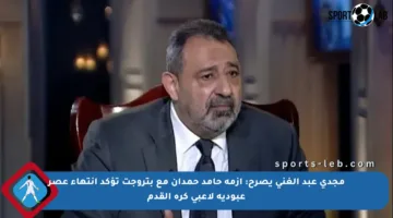مجدي عبد الغني يصرح: أزمة حامد حمدان مع بتروجت تؤكد انتهاء عصر عبودية لاعبي كرة القدم